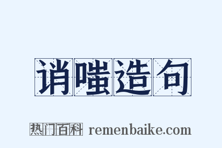 诮嗤造句是什么意思的图片
